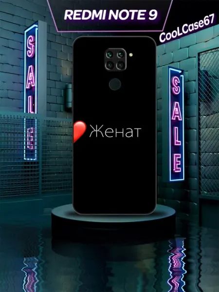 Чехол на телефон Redmi note9 для женатого CooLCase67