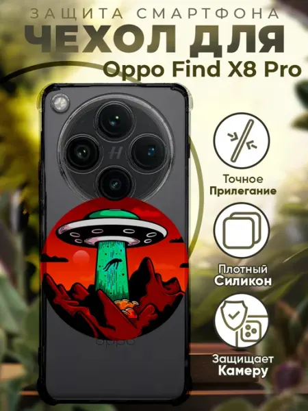 Чехол на Oppo Find X8 Pro с принтом летающая тарелка PRINTberries