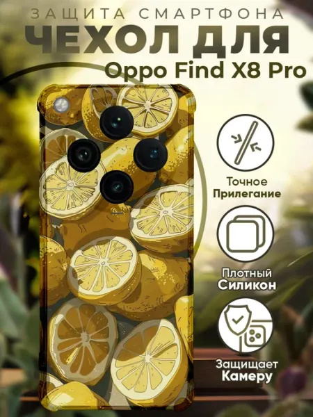 Чехол на Oppo Find X8 Pro с принтом лимоны PRINTberries