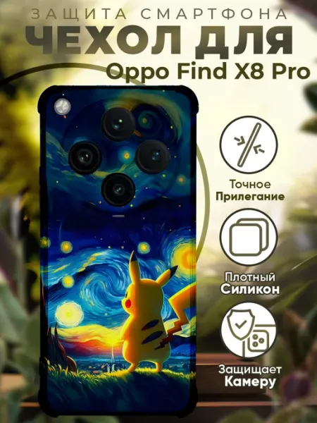 Чехол на Oppo Find X8 Pro с принтом пикачу PRINTberries