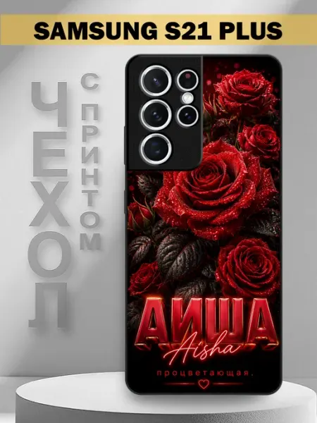 Чехол на Samsung S21 Ultra с принтом имя Аиша PandaCase