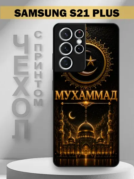 Чехол на Samsung S21 Ultra с принтом имя Мухаммад PandaCase