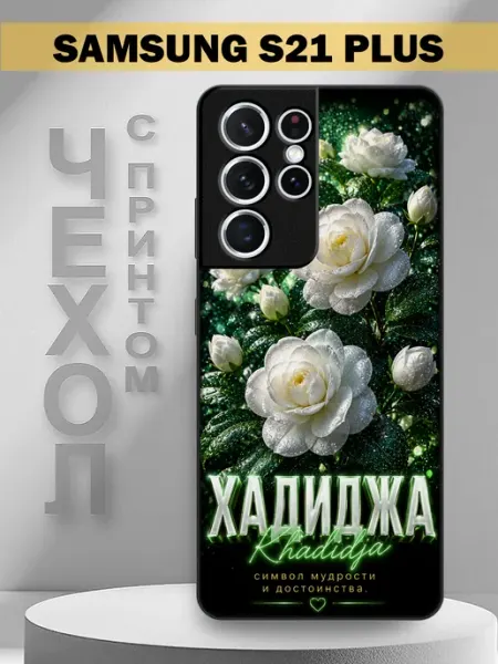 Чехол на Samsung S21 Ultra с принтом имя Хадиджа PandaCase