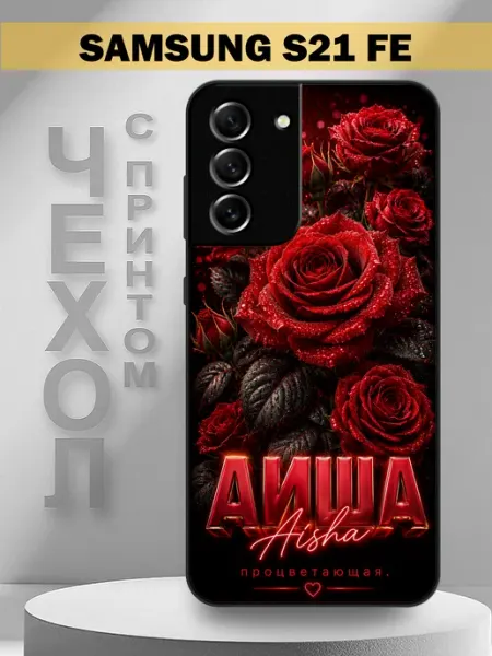 Чехол на Samsung S21 FE с принтом имя Аиша PandaCase