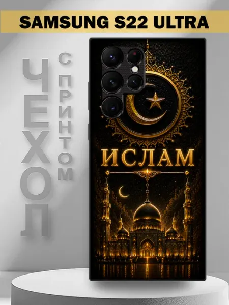 Чехол на Samsung S22 Ultra с принтом имя Ислам PandaCase
