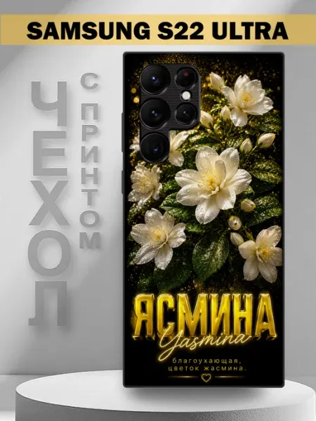 Чехол на Samsung S22 Ultra с принтом имя Ясмина PandaCase