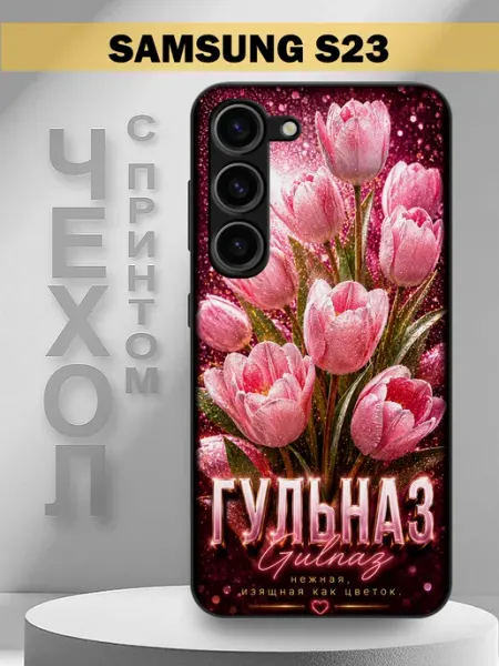 Чехол на Samsung S23 с принтом имя Гульназ PandaCase