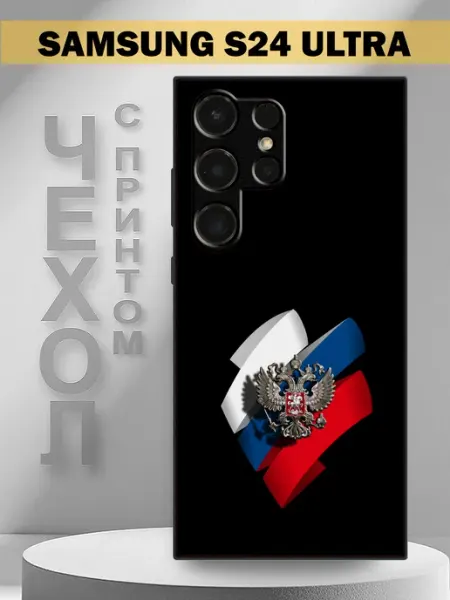 Чехол на Samsung S24 Ultra с принтом герб России PandaCase