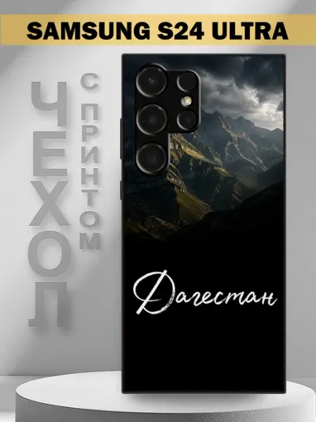 Чехол на Samsung S24 Ultra с принтом Дагестан горы PandaCase