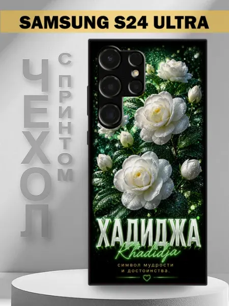 Чехол на Samsung S24 Ultra с принтом имя Ясмина PandaCase