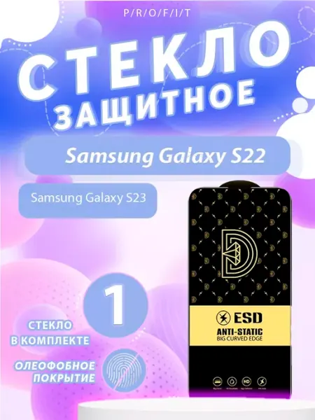Защитное стекло на Samsung S22 или S23 P/R/O/F/I/T