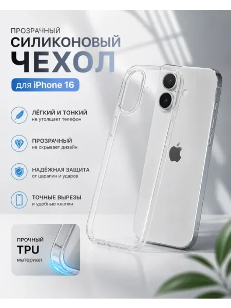Чехол на Iphone 16