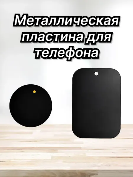 Металлическая пластина для телефона