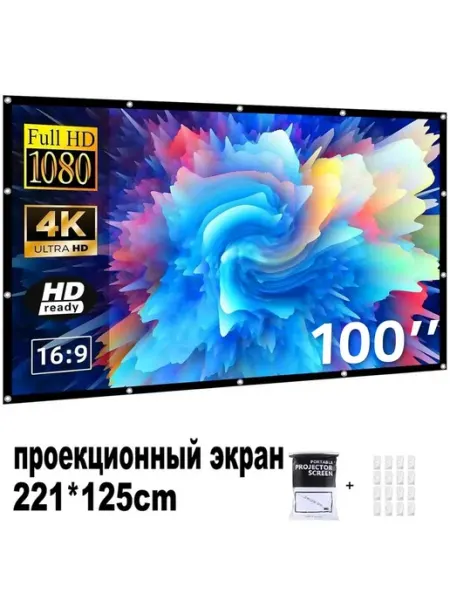 Экран для проектора 100",16 9,(221*125 см), складной, портат