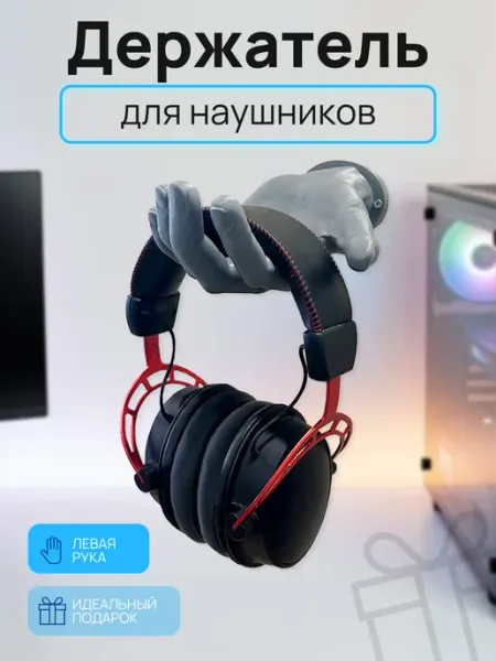 Держатель для наушников настенный 3D рука, левая