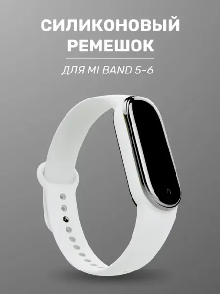 Силиконовый ремешок для часов Mi Band 5, 6 ACHILLES