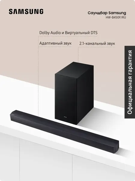 Саундбар Samsung HW-B450F/RU, Dolby Audio и DTS, с беспроводным сабвуфером, для телевизора и ПК, игровой режим, черный