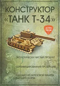 Конструктор деревянный - танк, сборная модель