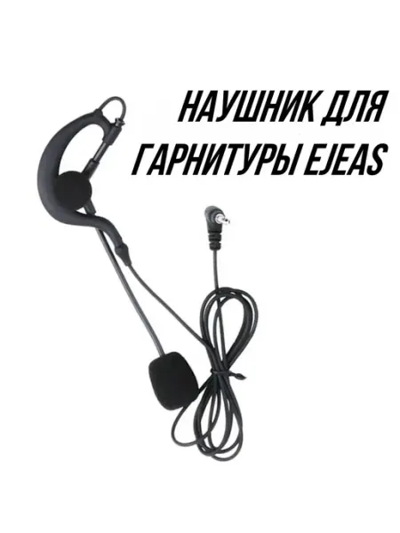 Гарнитура наушник EJEAS, для футбольного арбитража