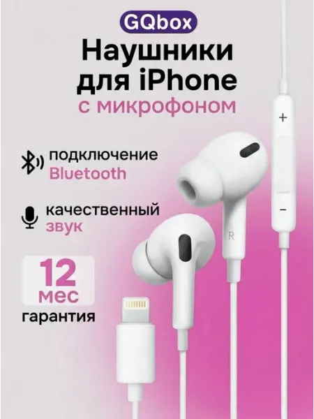 Наушники вакуумные проводные с микрофоном для iPhone GQbox