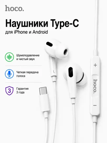 Наушники вакуумные проводные Type-C с микрофоном HOCO