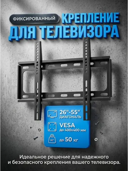 Кронштейн для телевизора на стену 26-55 дюйма 50 кг Krasmee