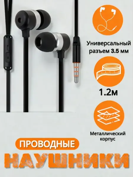 Проводные наушники