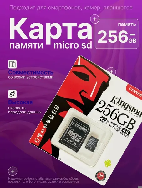 Карта памяти microSD, microSDXC Карта памяти microSD, Class 10, запись - 89 Мбайт/сек, чтение - 100 Мбайт/сек, флеш карта на 256 гб
