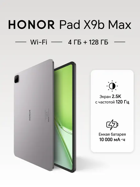 Планшет HONOR Pad X9b Max, 4ГБ/128ГБ, Wi-Fi, космический серый