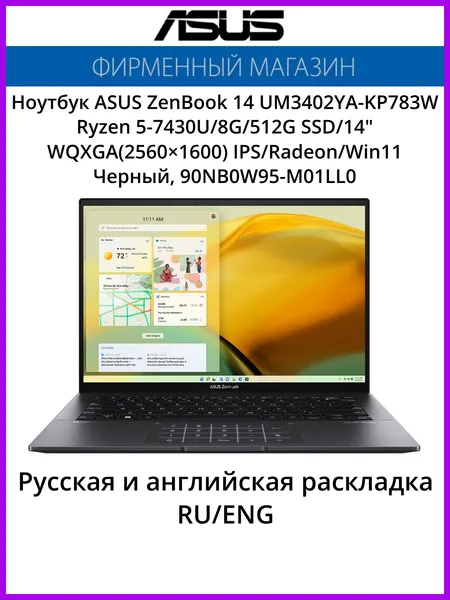Ноутбук ASUS ZenBook 14 UM3402YA-KP783W Ryzen 5-7430U/8G/512G SSD/14" WQXGA(2560×1600) IPS/AMD Radeon Graphics/Win11