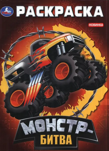 Раскраска Монстр-битва (А4) , (Умка, 2024) , Обл, c.16