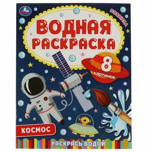 ВоднаяРаскраска Космос-2 (А4), (Умка, 2021), Обл, c.8