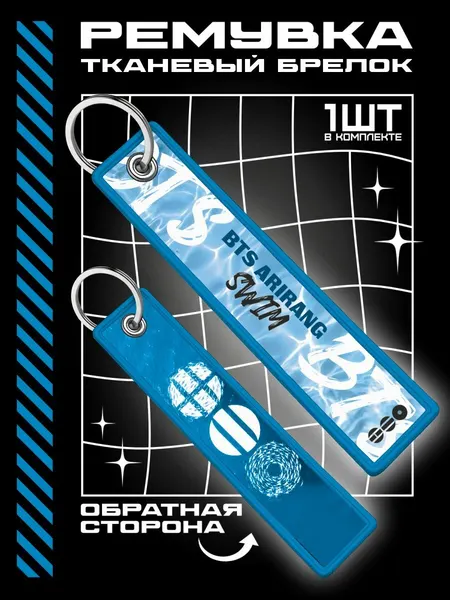 Брелок для ключей автомобиля ремувка BTS SWIM