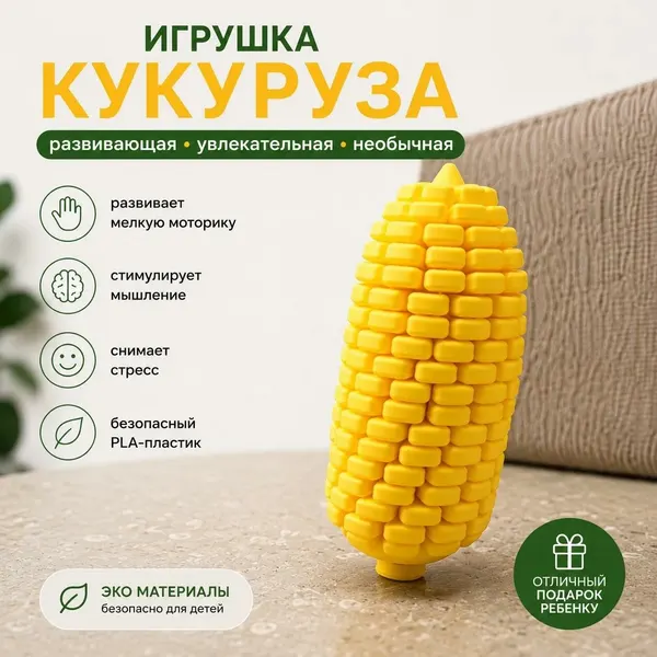 Игрушечное Кукуруза — развивающая игрушка-антистресс.