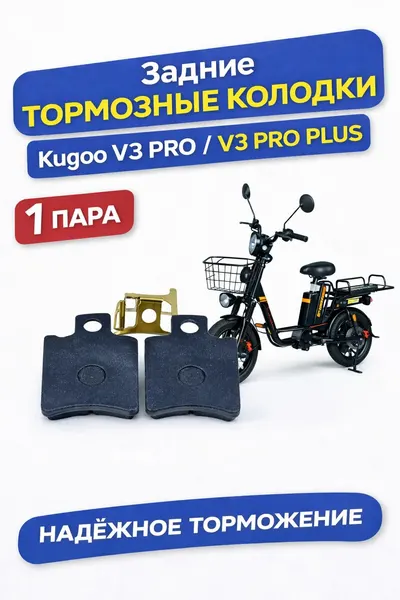 Задние тормозные колодки для электровелосипеда Kugoo v3 pro, v3 pro plus (1 пара)