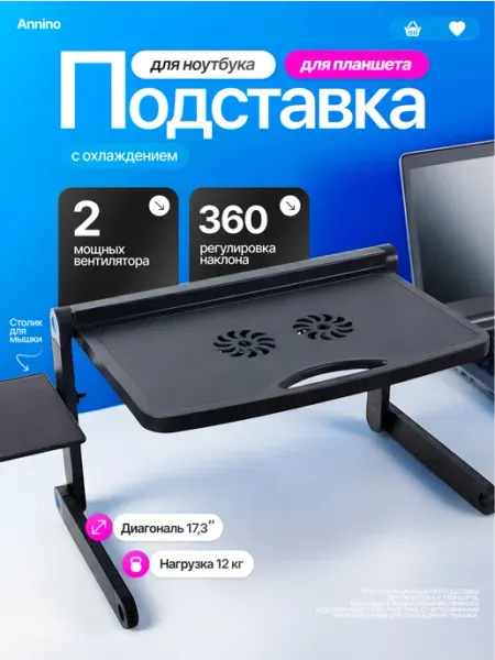 Подставка для ноутбука и планшета охлаждающая с вентилятором ANNINO