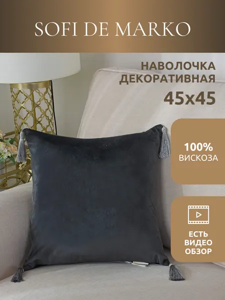 Чехол для декоративной подушки Sofi De Marko Кэтрин (антрацит) 45х45