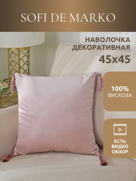 Чехол для декоративной подушки Sofi De Marko Кэтрин (пудра) 45х45