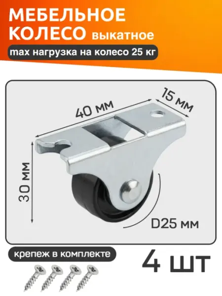 Колеса для мебели. Неповоротные ролик для дивана 4 шт