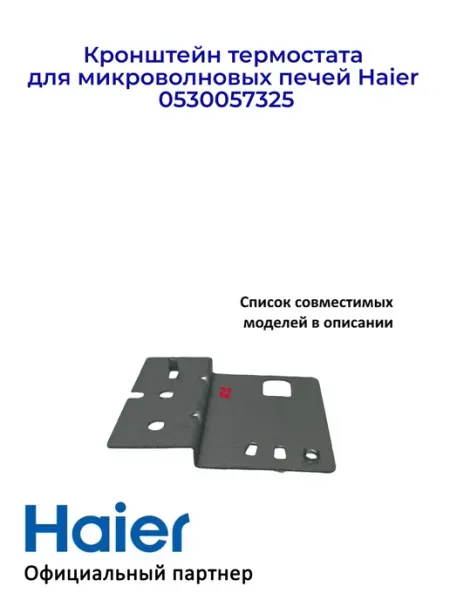 Кронштейн термостата для СВЧ 0530057325, оригинал Haier