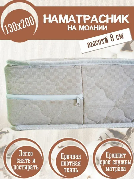 Наматрасник - чехол 130х200 на молнии защитный, борт 8 см, стеганый, состав: 80% хлопок, 20% п/э
