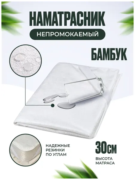 Детский наматрасник непромокаемый махровый (простыня водонепроницаемая) на резинке Бамбук Аквастоп 65х125
