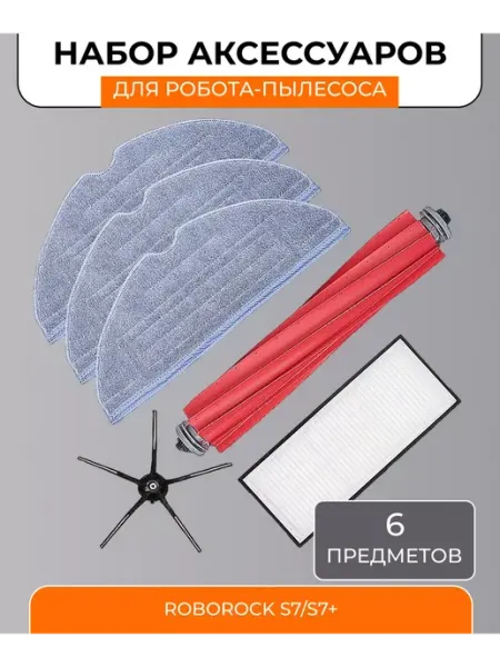Аксессуары для робота пылесоса Xiaomi, Roborock S7 и S7+ Mituroom