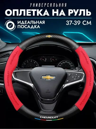 Карбоновый чехол на руль, Chevrolet