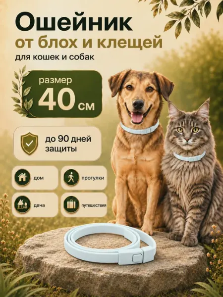 Ошейник от блох и клещей для кошек и собак 40 см Evoxinex