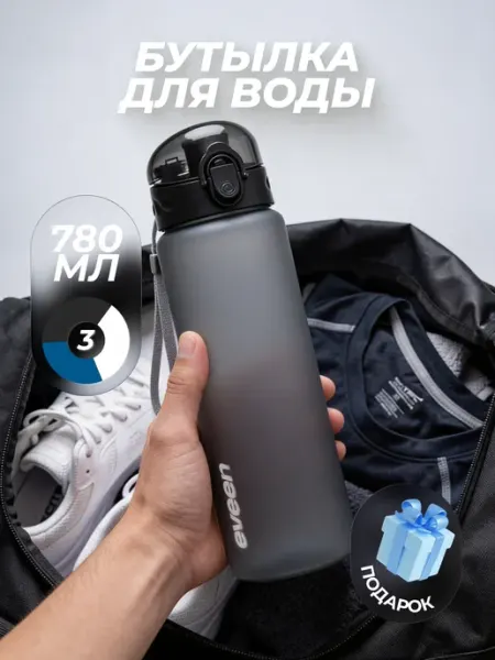 Бутылка для воды спортивная 780 мл eveen