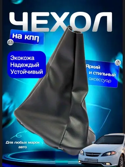 Чехол управления коробкой передач для автомобилей Chevrolet