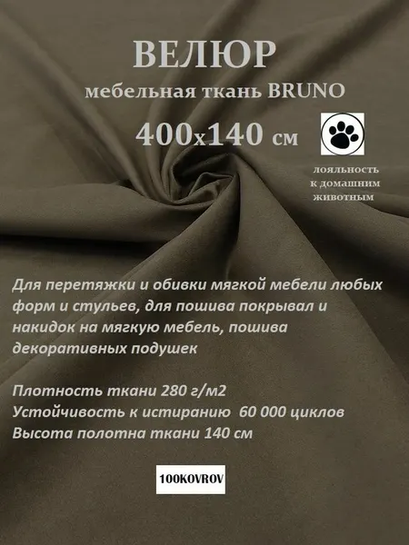Отрез 4 метра Ткань galaxy мебельная 100KOVROV, обивочная, Велюр, ultra BRUNO BITTER