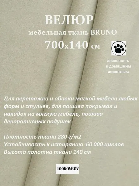 Отрез 7 метров Ткань galaxy мебельная 100KOVROV, обивочная, Велюр, ultra BRUNO SAND