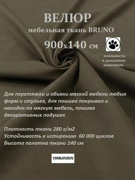 Отрез 9 метров Ткань galaxy мебельная 100KOVROV, обивочная, Велюр, ultra BRUNO BITTER